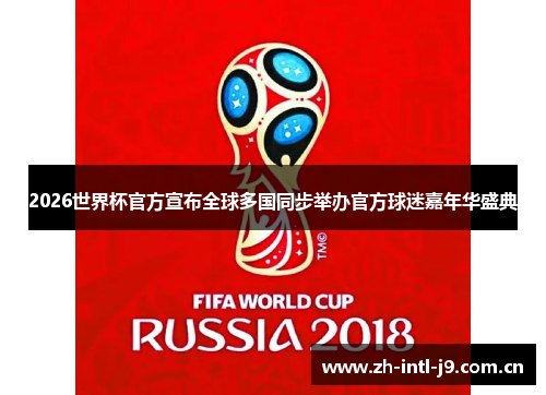 2026世界杯官方宣布全球多国同步举办官方球迷嘉年华盛典 2026世界杯官方宣布全球多国同步举办官方球迷嘉年华盛典