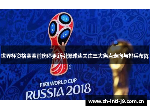 世界杯资格赛赛前伤停更新引爆球迷关注三大焦点走向与排兵布阵 世界杯资格赛赛前伤停更新引爆球迷关注三大焦点走向与排兵布阵