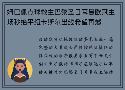 姆巴佩点球救主巴黎圣日耳曼欧冠主场秒绝平纽卡斯尔出线希望再燃 姆巴佩点球救主巴黎圣日耳曼欧冠主场秒绝平纽卡斯尔出线希望再燃