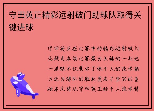 守田英正精彩远射破门助球队取得关键进球 守田英正精彩远射破门助球队取得关键进球