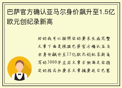 巴萨官方确认亚马尔身价飙升至1.5亿欧元创纪录新高 巴萨官方确认亚马尔身价飙升至1.5亿欧元创纪录新高