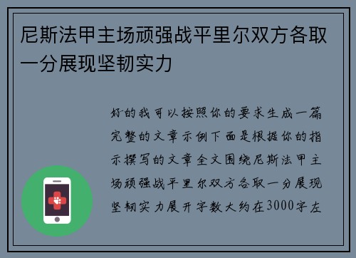 尼斯法甲主场顽强战平里尔双方各取一分展现坚韧实力 尼斯法甲主场顽强战平里尔双方各取一分展现坚韧实力