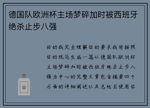 德国队欧洲杯主场梦碎加时被西班牙绝杀止步八强 德国队欧洲杯主场梦碎加时被西班牙绝杀止步八强