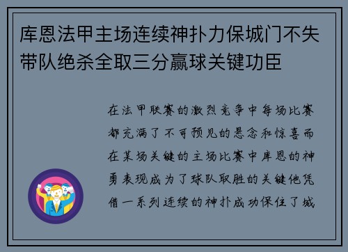 库恩法甲主场连续神扑力保城门不失带队绝杀全取三分赢球关键功臣 库恩法甲主场连续神扑力保城门不失带队绝杀全取三分赢球关键功臣