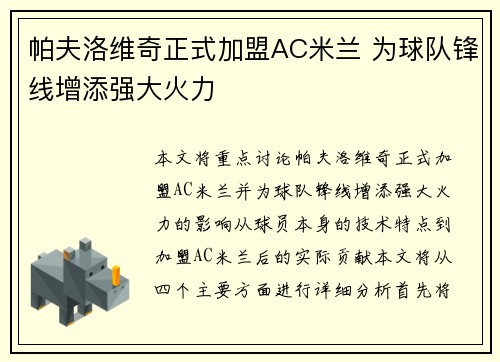 帕夫洛维奇正式加盟AC米兰 为球队锋线增添强大火力 帕夫洛维奇正式加盟AC米兰 为球队锋线增添强大火力