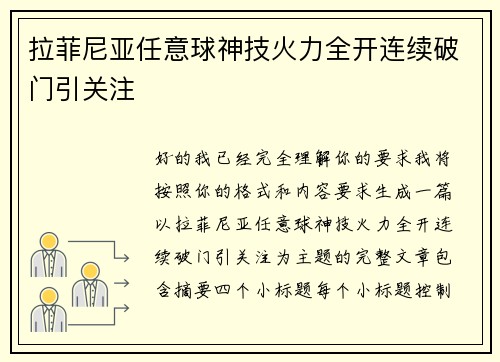 拉菲尼亚任意球神技火力全开连续破门引关注 拉菲尼亚任意球神技火力全开连续破门引关注