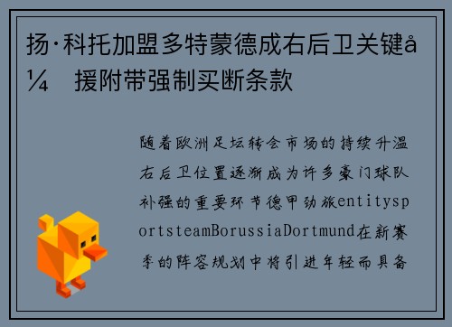 扬·科托加盟多特蒙德成右后卫关键引援附带强制买断条款 扬·科托加盟多特蒙德成右后卫关键引援附带强制买断条款