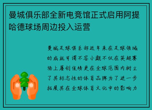 曼城俱乐部全新电竞馆正式启用阿提哈德球场周边投入运营 曼城俱乐部全新电竞馆正式启用阿提哈德球场周边投入运营