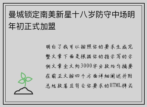 曼城锁定南美新星十八岁防守中场明年初正式加盟