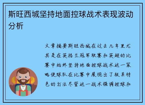 斯旺西城坚持地面控球战术表现波动分析 斯旺西城坚持地面控球战术表现波动分析