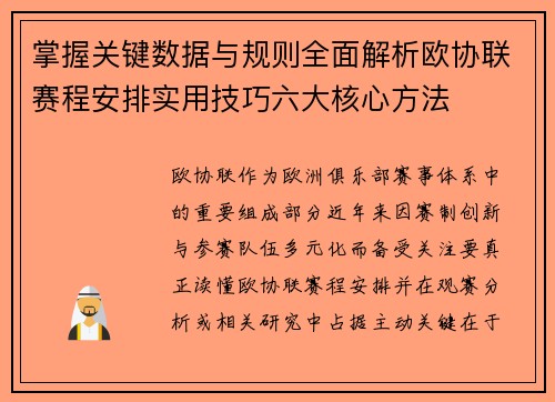 掌握关键数据与规则全面解析欧协联赛程安排实用技巧六大核心方法 掌握关键数据与规则全面解析欧协联赛程安排实用技巧六大核心方法
