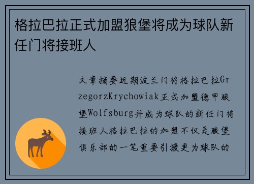 格拉巴拉正式加盟狼堡将成为球队新任门将接班人 格拉巴拉正式加盟狼堡将成为球队新任门将接班人