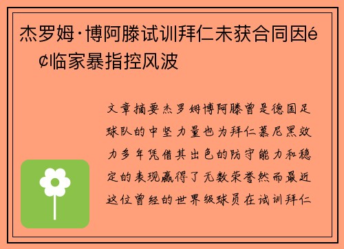 杰罗姆·博阿滕试训拜仁未获合同因面临家暴指控风波 杰罗姆·博阿滕试训拜仁未获合同因面临家暴指控风波