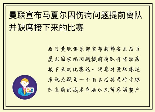 曼联宣布马夏尔因伤病问题提前离队并缺席接下来的比赛 曼联宣布马夏尔因伤病问题提前离队并缺席接下来的比赛