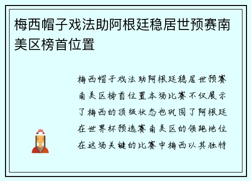 梅西帽子戏法助阿根廷稳居世预赛南美区榜首位置 梅西帽子戏法助阿根廷稳居世预赛南美区榜首位置