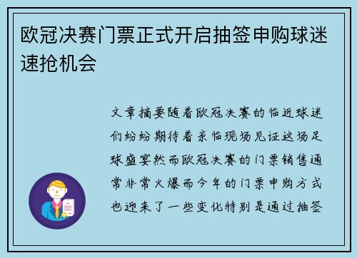 欧冠决赛门票正式开启抽签申购球迷速抢机会 欧冠决赛门票正式开启抽签申购球迷速抢机会
