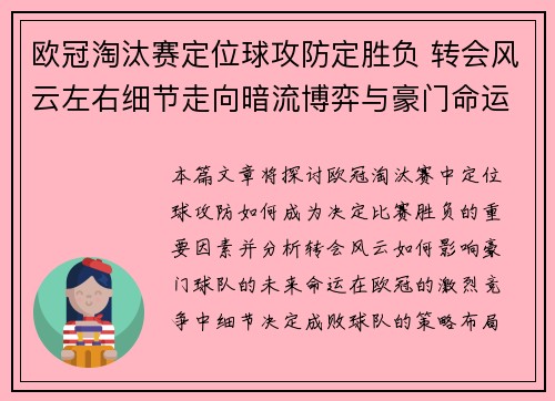欧冠淘汰赛定位球攻防定胜负 转会风云左右细节走向暗流博弈与豪门命运 欧冠淘汰赛定位球攻防定胜负 转会风云左右细节走向暗流博弈与豪门命运