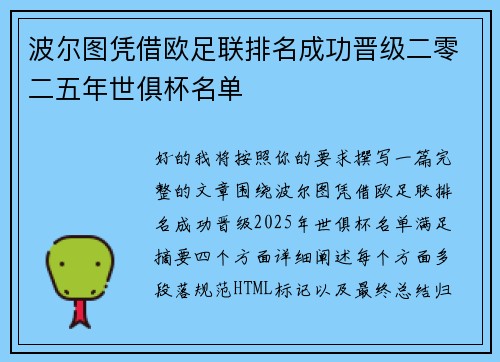 波尔图凭借欧足联排名成功晋级二零二五年世俱杯名单