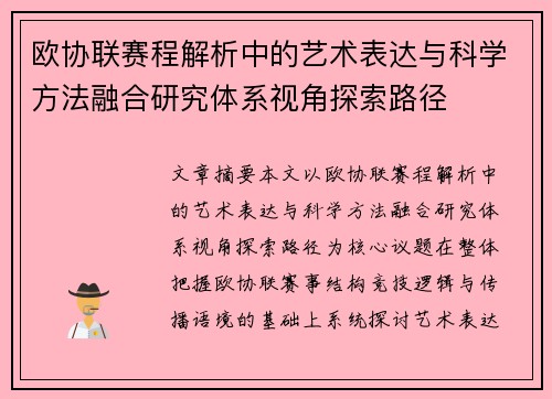 欧协联赛程解析中的艺术表达与科学方法融合研究体系视角探索路径 欧协联赛程解析中的艺术表达与科学方法融合研究体系视角探索路径