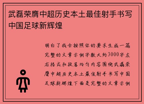 武磊荣膺中超历史本土最佳射手书写中国足球新辉煌