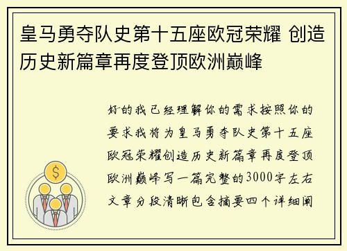 皇马勇夺队史第十五座欧冠荣耀 创造历史新篇章再度登顶欧洲巅峰 皇马勇夺队史第十五座欧冠荣耀 创造历史新篇章再度登顶欧洲巅峰