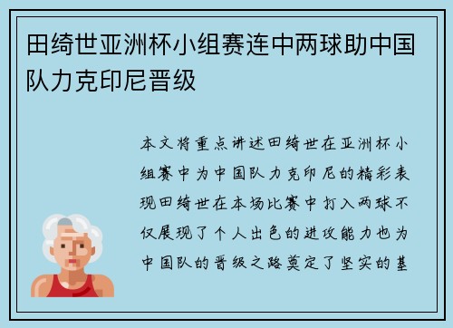 田绮世亚洲杯小组赛连中两球助中国队力克印尼晋级 田绮世亚洲杯小组赛连中两球助中国队力克印尼晋级