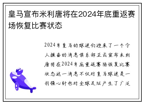皇马宣布米利唐将在2024年底重返赛场恢复比赛状态 皇马宣布米利唐将在2024年底重返赛场恢复比赛状态