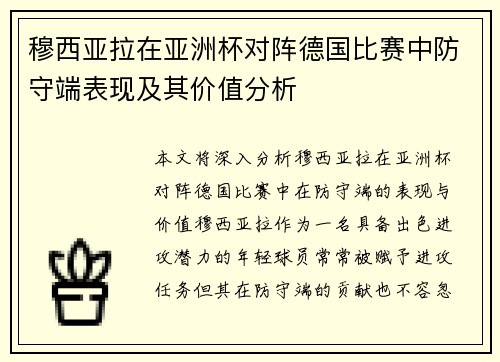 穆西亚拉在亚洲杯对阵德国比赛中防守端表现及其价值分析