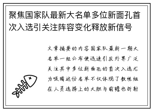 聚焦国家队最新大名单多位新面孔首次入选引关注阵容变化释放新信号 聚焦国家队最新大名单多位新面孔首次入选引关注阵容变化释放新信号