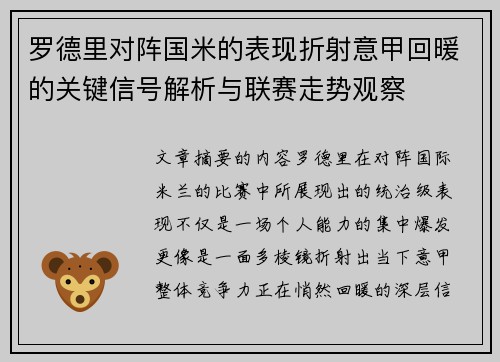 罗德里对阵国米的表现折射意甲回暖的关键信号解析与联赛走势观察