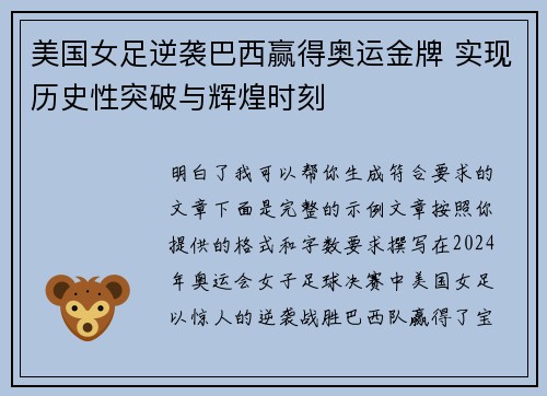 美国女足逆袭巴西赢得奥运金牌 实现历史性突破与辉煌时刻