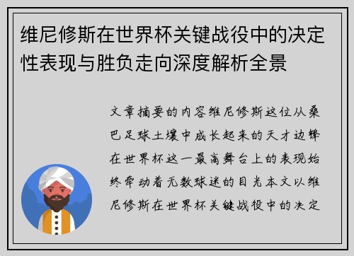 维尼修斯在世界杯关键战役中的决定性表现与胜负走向深度解析全景