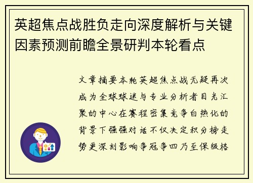 英超焦点战胜负走向深度解析与关键因素预测前瞻全景研判本轮看点 英超焦点战胜负走向深度解析与关键因素预测前瞻全景研判本轮看点