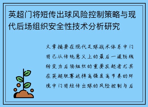 英超门将短传出球风险控制策略与现代后场组织安全性技术分析研究 英超门将短传出球风险控制策略与现代后场组织安全性技术分析研究
