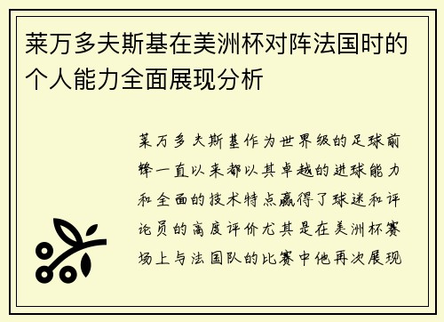 莱万多夫斯基在美洲杯对阵法国时的个人能力全面展现分析 莱万多夫斯基在美洲杯对阵法国时的个人能力全面展现分析