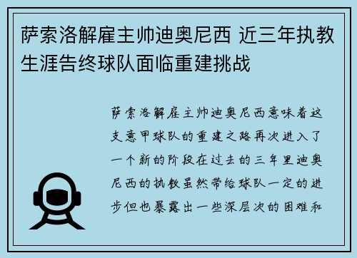 萨索洛解雇主帅迪奥尼西 近三年执教生涯告终球队面临重建挑战 萨索洛解雇主帅迪奥尼西 近三年执教生涯告终球队面临重建挑战