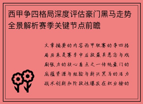 西甲争四格局深度评估豪门黑马走势全景解析赛季关键节点前瞻 西甲争四格局深度评估豪门黑马走势全景解析赛季关键节点前瞻