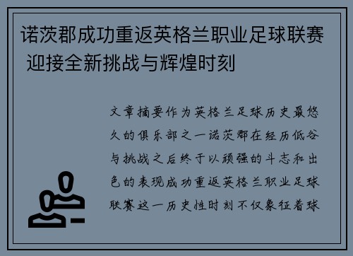 诺茨郡成功重返英格兰职业足球联赛 迎接全新挑战与辉煌时刻 诺茨郡成功重返英格兰职业足球联赛 迎接全新挑战与辉煌时刻