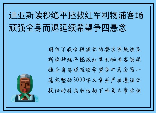 迪亚斯读秒绝平拯救红军利物浦客场顽强全身而退延续希望争四悬念 迪亚斯读秒绝平拯救红军利物浦客场顽强全身而退延续希望争四悬念