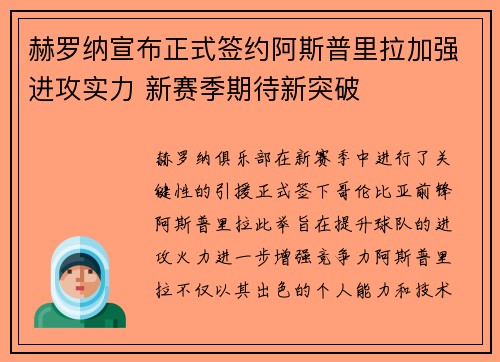 赫罗纳宣布正式签约阿斯普里拉加强进攻实力 新赛季期待新突破 赫罗纳宣布正式签约阿斯普里拉加强进攻实力 新赛季期待新突破