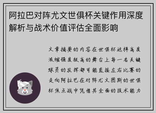 阿拉巴对阵尤文世俱杯关键作用深度解析与战术价值评估全面影响 阿拉巴对阵尤文世俱杯关键作用深度解析与战术价值评估全面影响