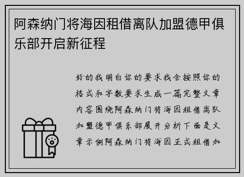 阿森纳门将海因租借离队加盟德甲俱乐部开启新征程 阿森纳门将海因租借离队加盟德甲俱乐部开启新征程