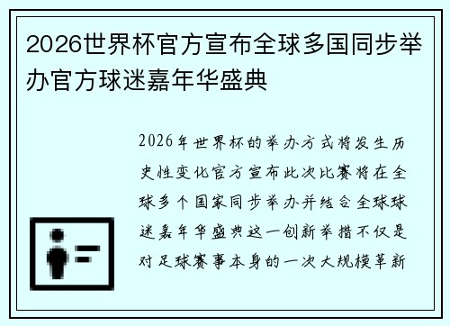 2026世界杯官方宣布全球多国同步举办官方球迷嘉年华盛典 2026世界杯官方宣布全球多国同步举办官方球迷嘉年华盛典