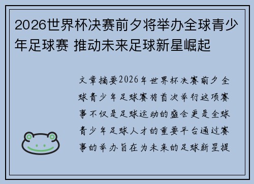 2026世界杯决赛前夕将举办全球青少年足球赛 推动未来足球新星崛起 2026世界杯决赛前夕将举办全球青少年足球赛 推动未来足球新星崛起