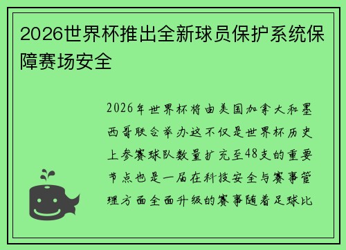 2026世界杯推出全新球员保护系统保障赛场安全 2026世界杯推出全新球员保护系统保障赛场安全