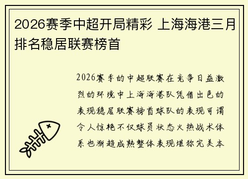 2026赛季中超开局精彩 上海海港三月排名稳居联赛榜首 2026赛季中超开局精彩 上海海港三月排名稳居联赛榜首