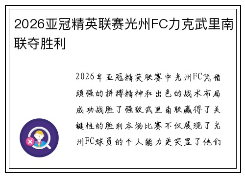 2026亚冠精英联赛光州FC力克武里南联夺胜利 2026亚冠精英联赛光州FC力克武里南联夺胜利