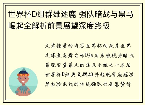 世界杯D组群雄逐鹿 强队暗战与黑马崛起全解析前景展望深度终极 世界杯D组群雄逐鹿 强队暗战与黑马崛起全解析前景展望深度终极