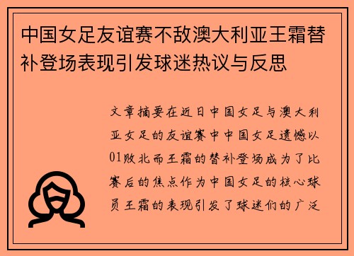 中国女足友谊赛不敌澳大利亚王霜替补登场表现引发球迷热议与反思