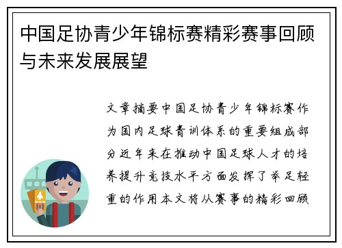 中国足协青少年锦标赛精彩赛事回顾与未来发展展望 中国足协青少年锦标赛精彩赛事回顾与未来发展展望